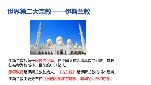 2.3.2 语言与宗教 课件（共23张PPT）