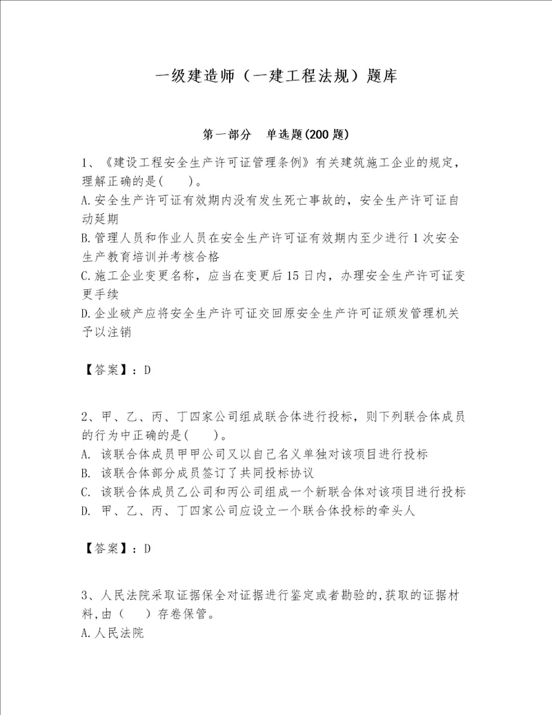 一级建造师一建工程法规题库含答案最新