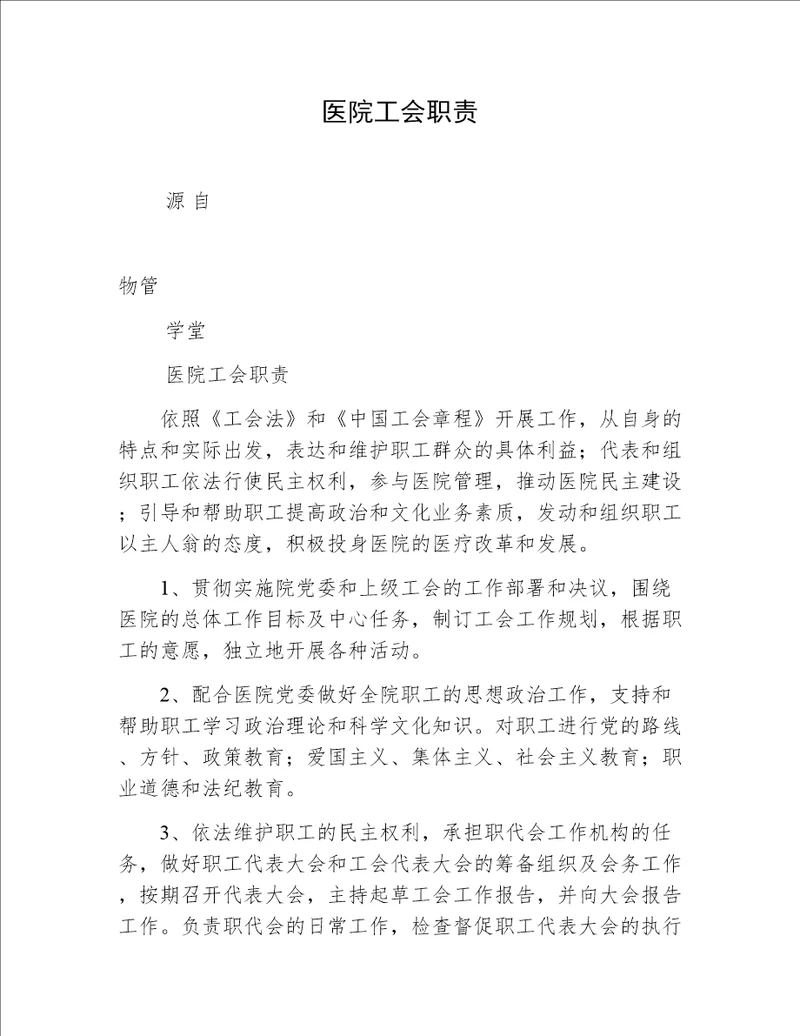 医院工会职责