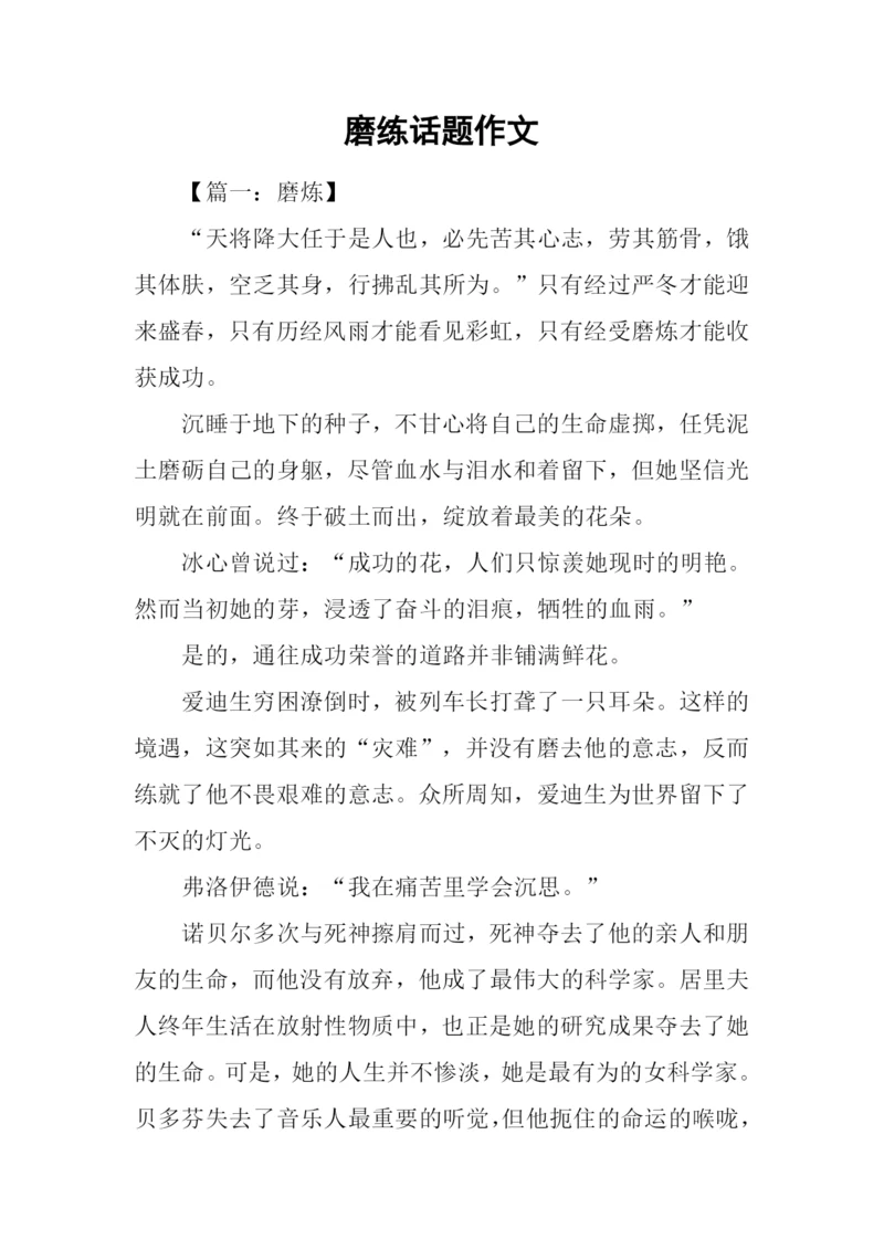 磨练话题作文.docx