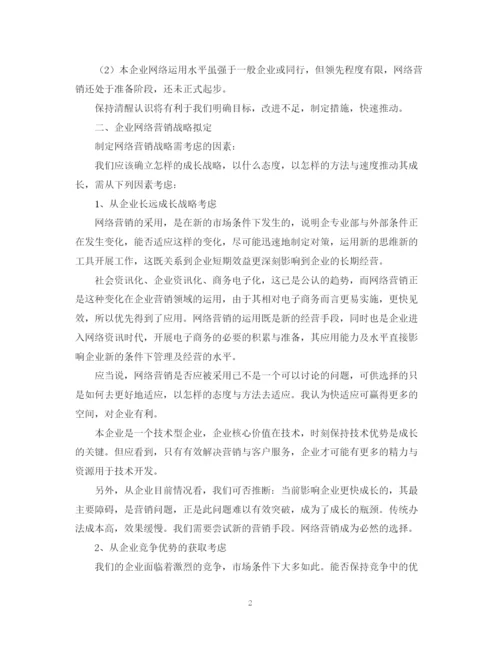 精编之网络营销工作计划范文3.docx