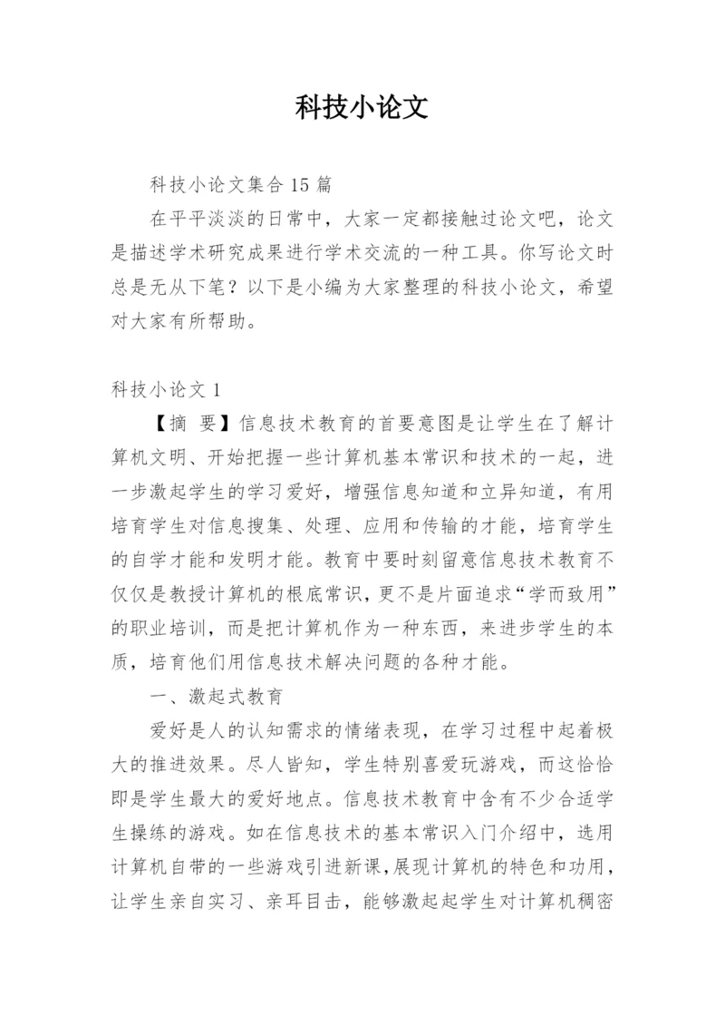 科技小论文（必看）.docx