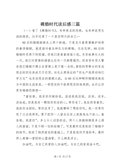 裸婚时代读后感三篇.docx