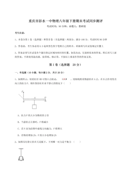 第二次月考滚动检测卷-重庆市彭水一中物理八年级下册期末考试同步测评B卷（详解版）.docx