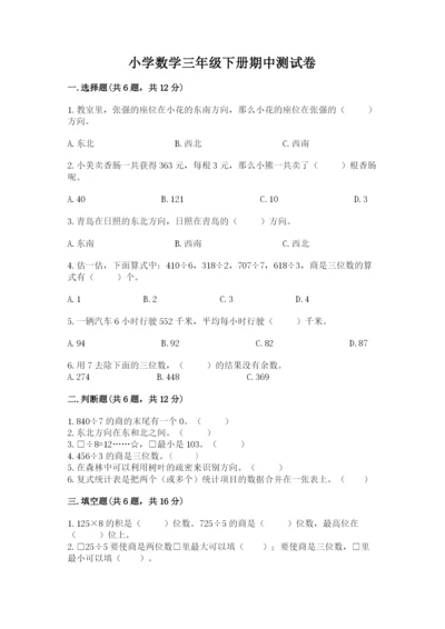 小学数学三年级下册期中测试卷带答案（黄金题型）.docx