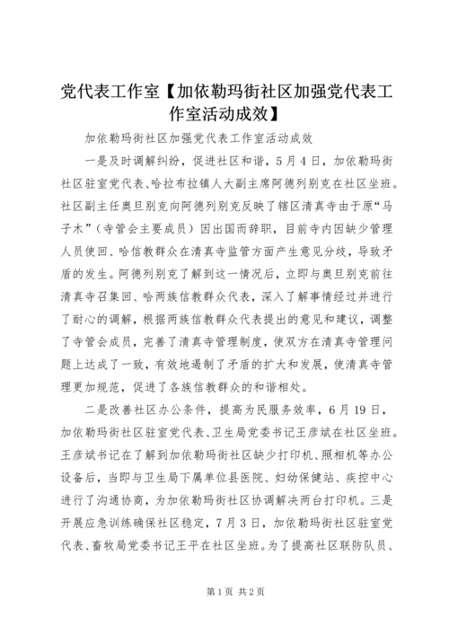 党代表工作室【加依勒玛街社区加强党代表工作室活动成效】.docx