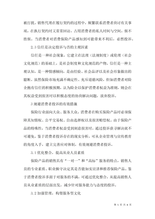 保险行业消费者投诉行为现实分析.docx