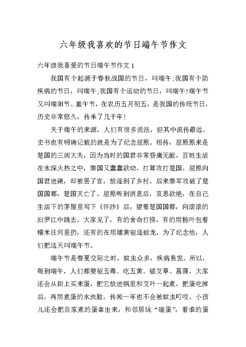 六年级我喜欢的节日端午节作文