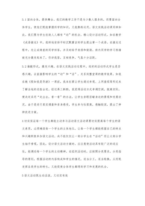 提高初中语文活动课的有效性策略初探.docx