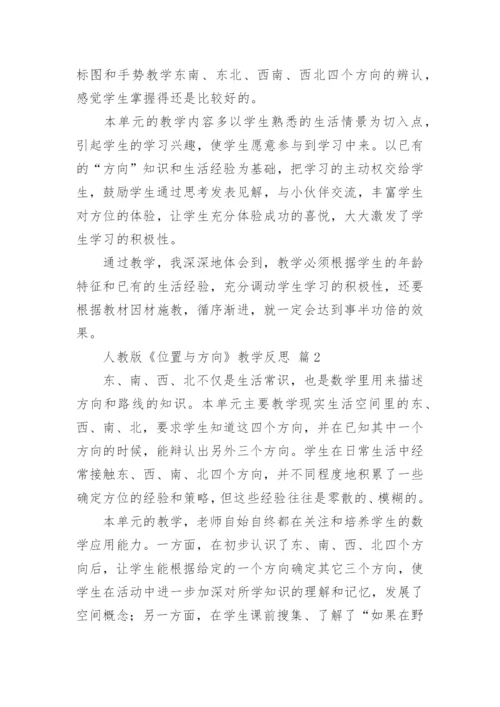 人教版《位置与方向》教学反思.docx