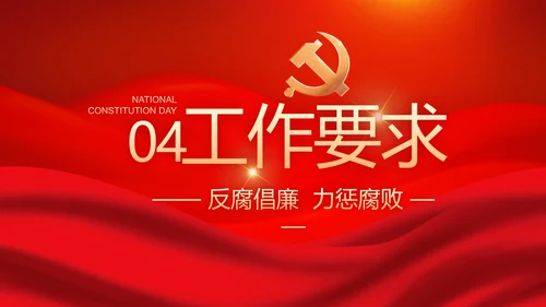 红色大气党风廉政建设工作总结动态PPT模板