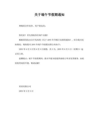 公司端午节假期通知word模板
