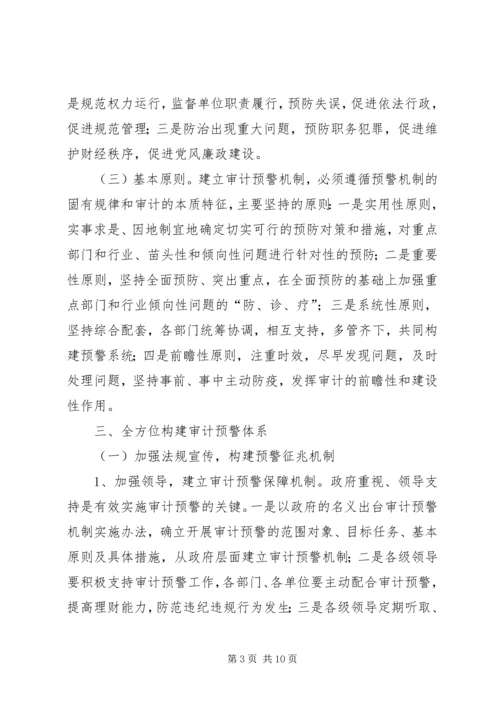 建立健全党风廉政预警机制的构想与建议 (4).docx