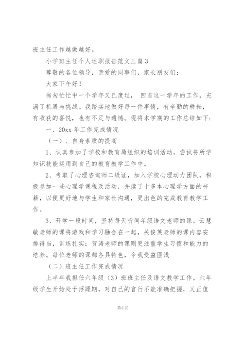 小学班主任个人述职报告范文三篇.docx