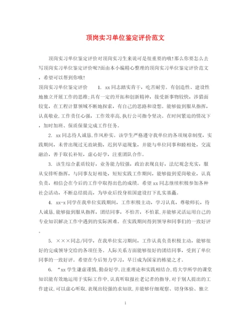 精编之顶岗实习单位鉴定评价范文.docx