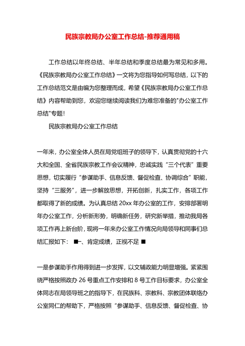 民族宗教局办公室工作总结.docx