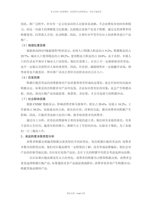 关于红梅营养盐推广方案(2021整理).docx