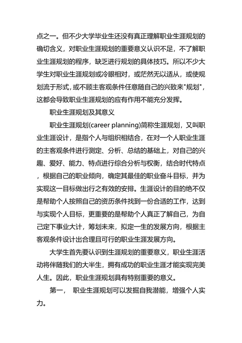 大学生职业生涯规划调查报告