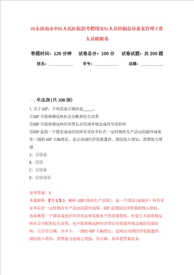 山东济南市中区人民医院招考聘用实行人员控制总量备案管理工作人员强化训练卷第2次