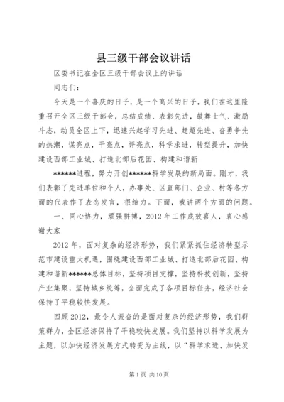 县三级干部会议讲话 (4).docx