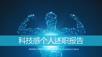蓝色科技感个人述职报告PPT动态模板