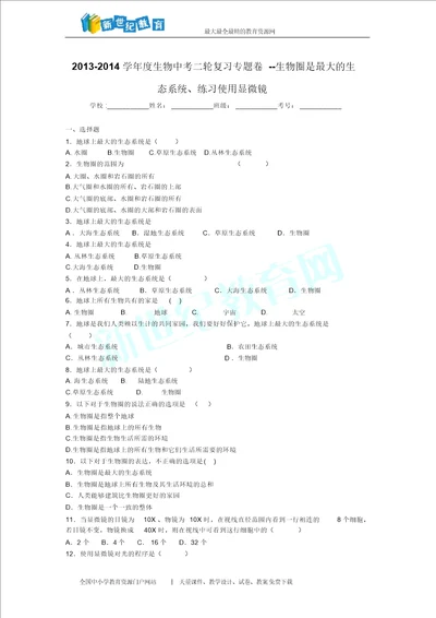 20132014学年度生物中考二轮复习专题卷生物圈是最大的生态系统、