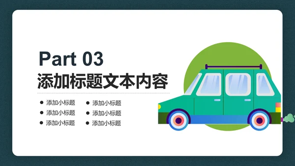绿色低碳环保新能源汽车绿色出行PPT模板