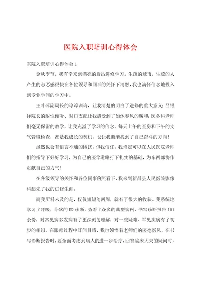 医院入职培训心得体会