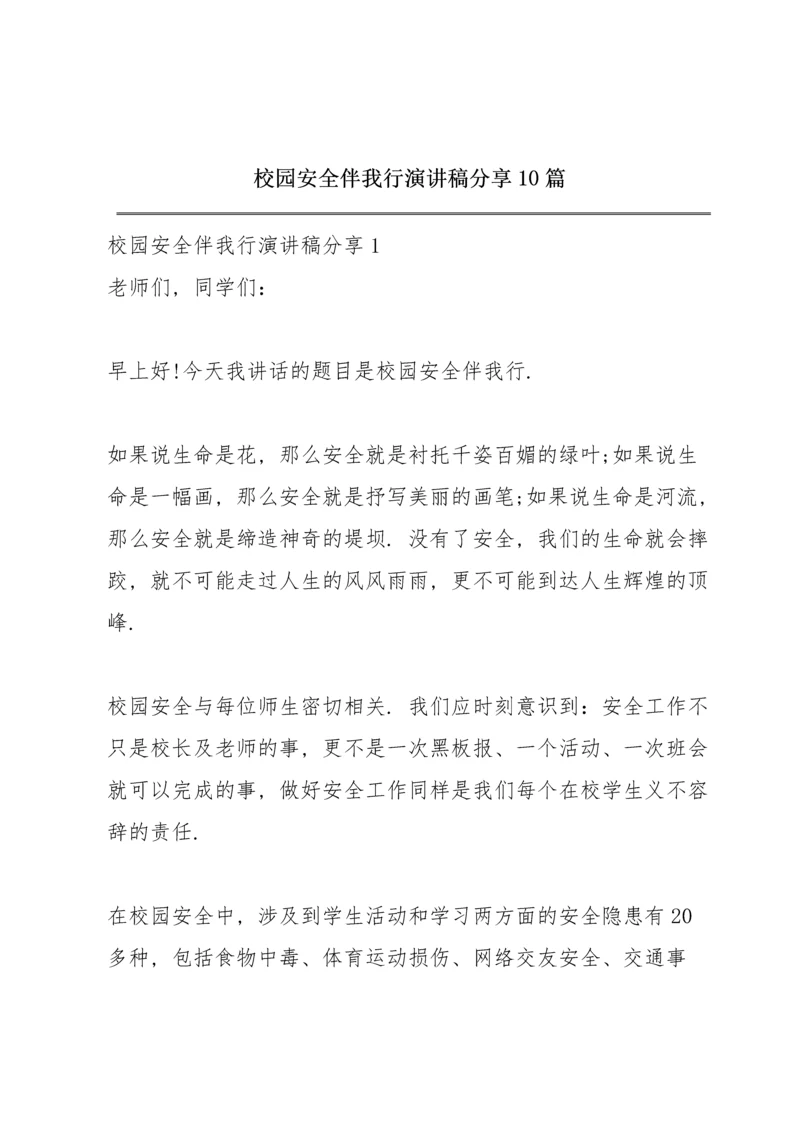 校园安全伴我行演讲稿分享10篇.docx