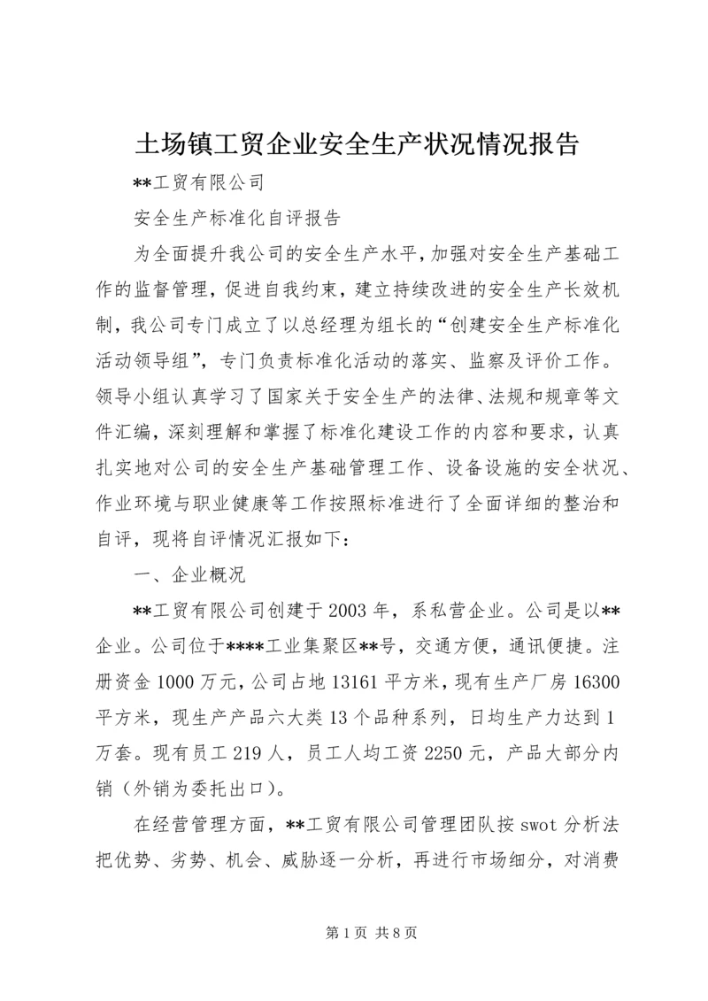 土场镇工贸企业安全生产状况情况报告 (2).docx