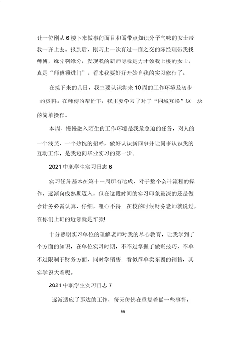 2021中职学生实习日记