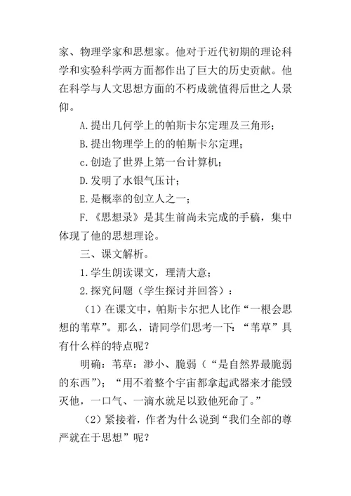 《人是一根能思想的苇草》教案