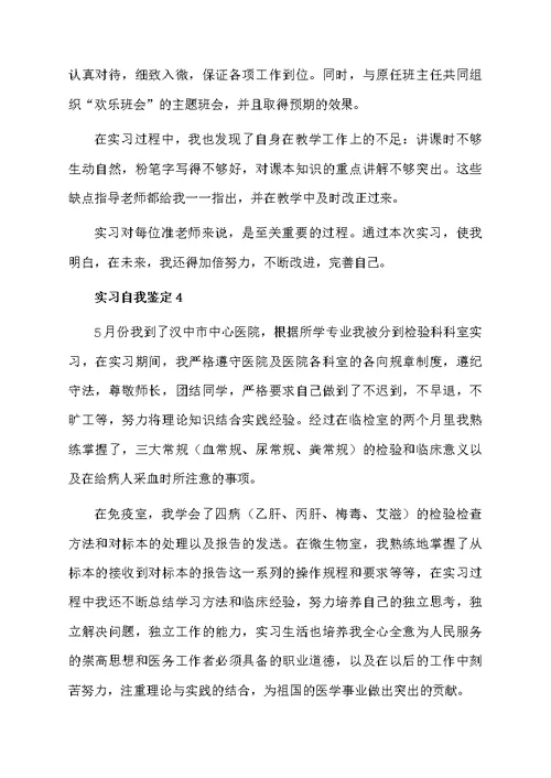 关于实习自我鉴定范文（精选5篇）