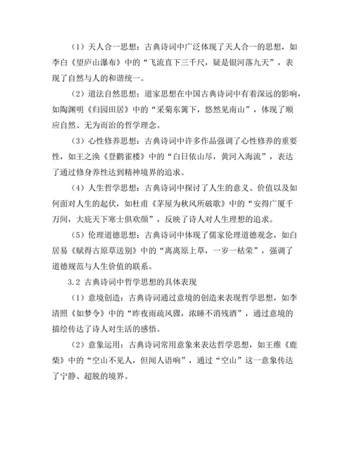 中国古典诗词中的哲学思想