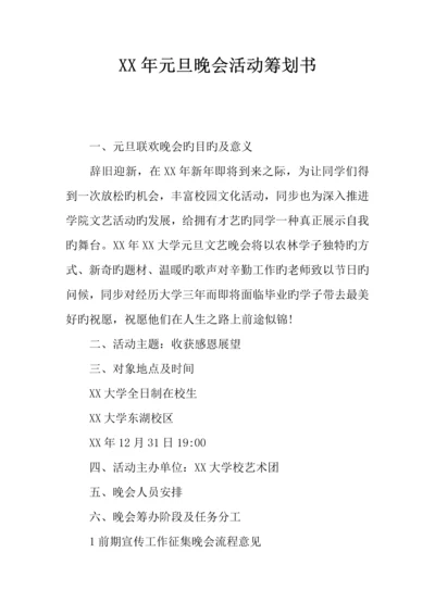 元旦晚会活动策划书.docx