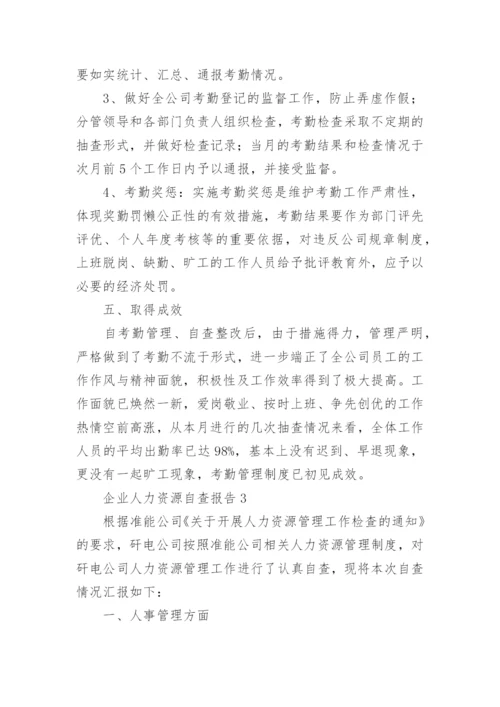 企业人力资源自查报告.docx