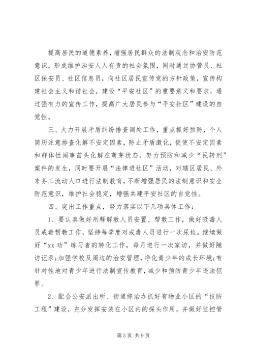 社区综治工作计划范文精选 (2).docx