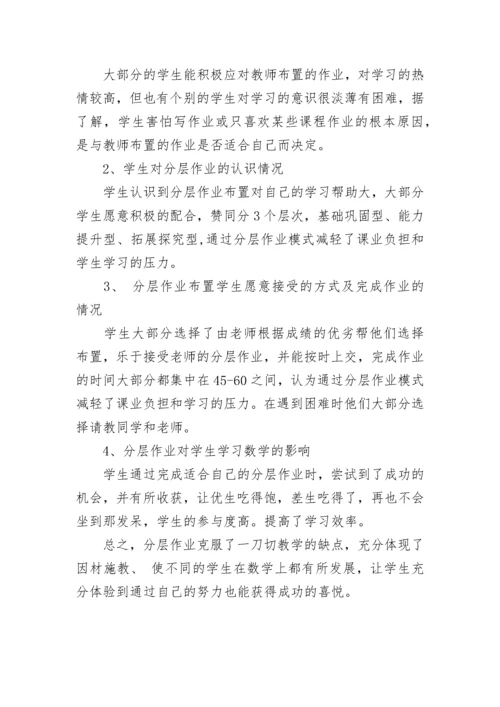 《初中数学作业分层设计研究》调查问卷报告.docx