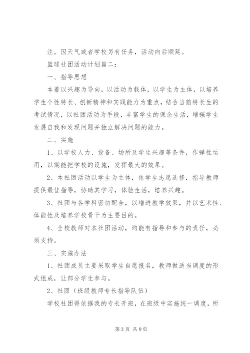 篮球社团活动计划3篇.docx