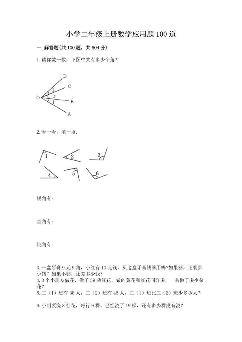 小学二年级上册数学应用题100道附参考答案（突破训练）.docx