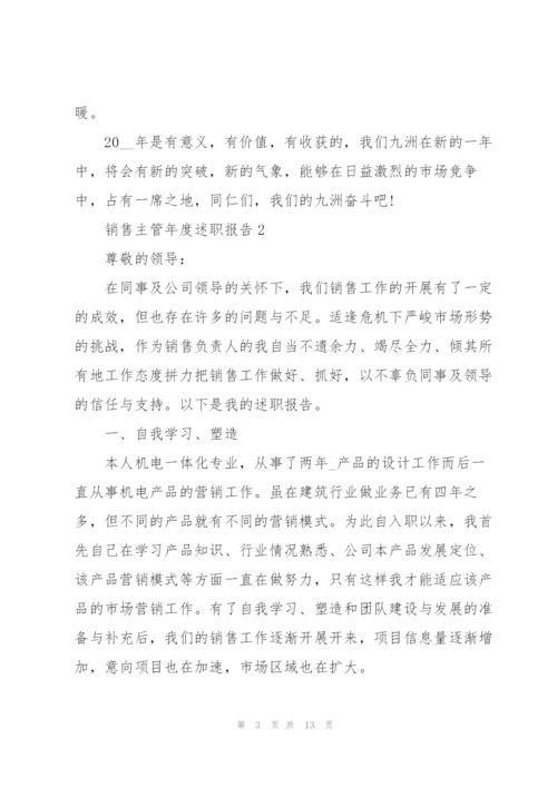 销售主管2022年度述职报告.docx