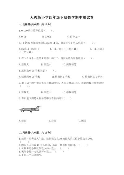 人教版小学四年级下册数学期中测试卷（名师推荐）.docx