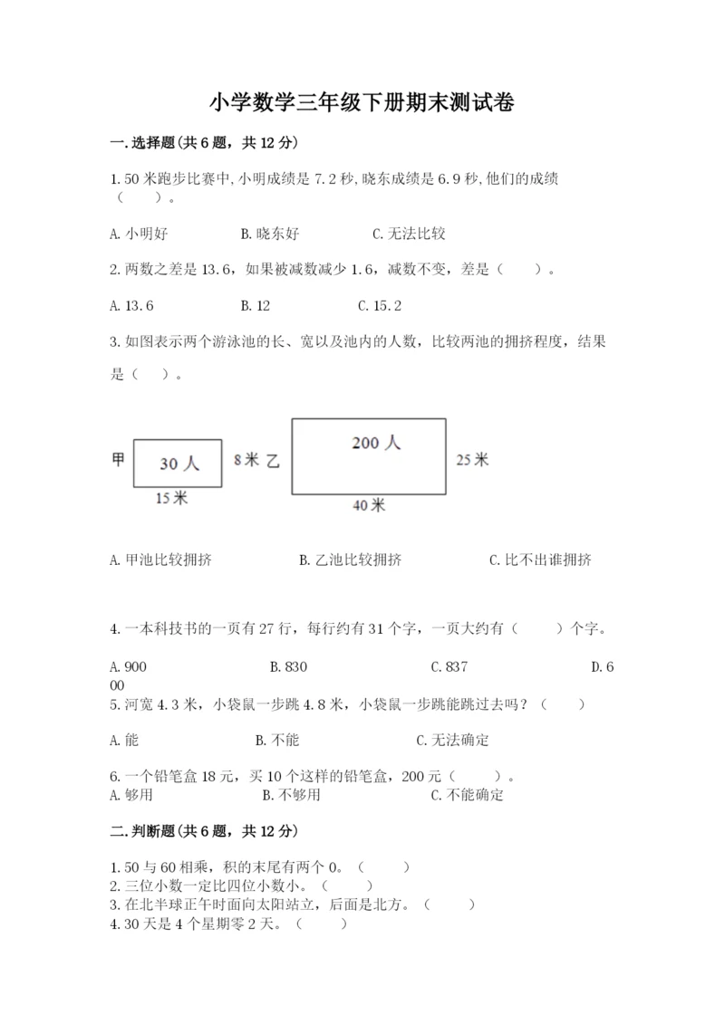 小学数学三年级下册期末测试卷含答案（预热题）.docx