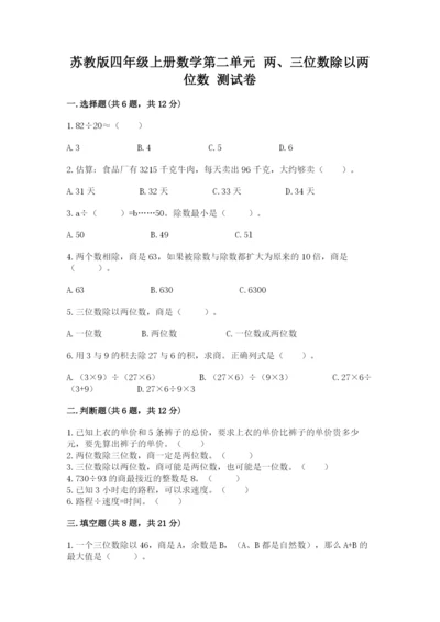 苏教版四年级上册数学第二单元 两、三位数除以两位数 测试卷带答案ab卷.docx
