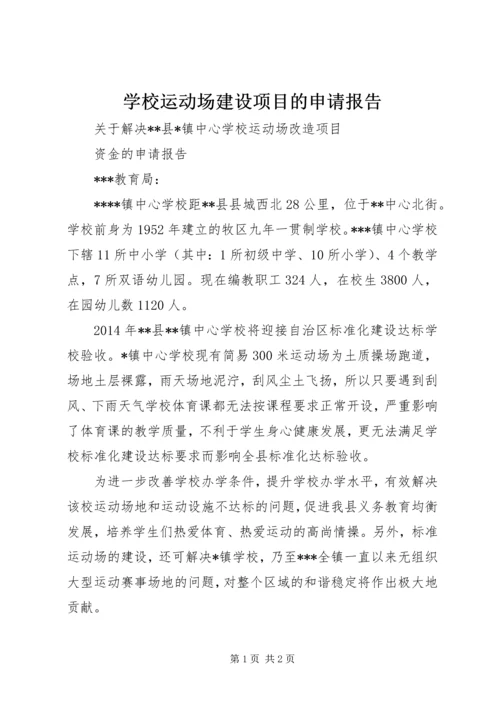 学校运动场建设项目的申请报告.docx