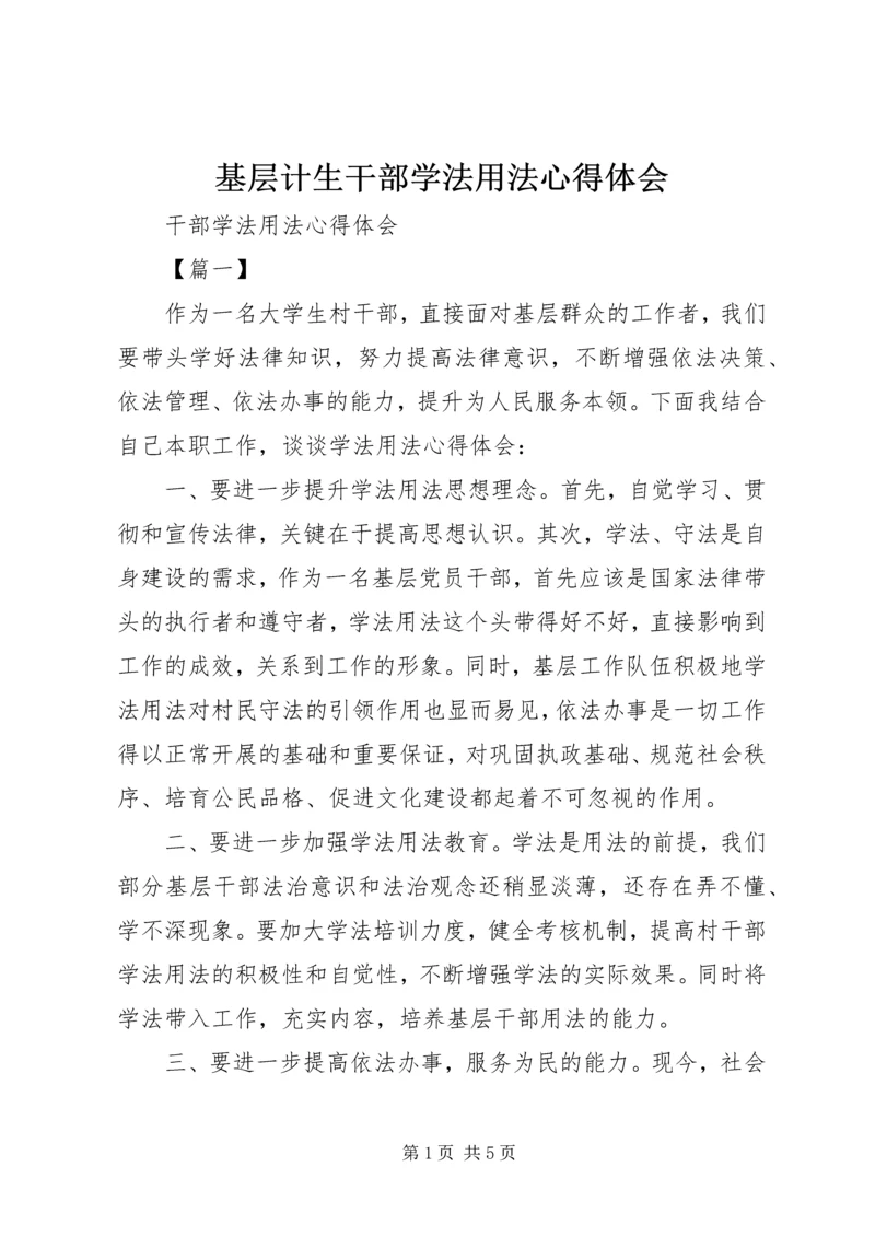 基层计生干部学法用法心得体会 (2).docx