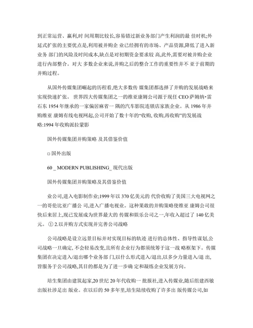 传媒集团并购策略分析