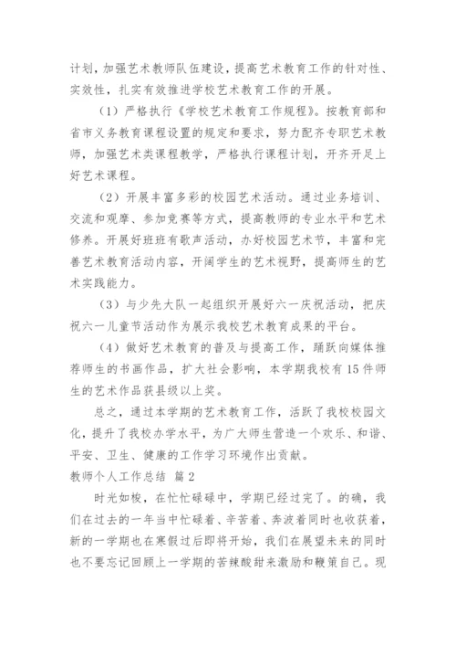 教师个人工作总结_181.docx