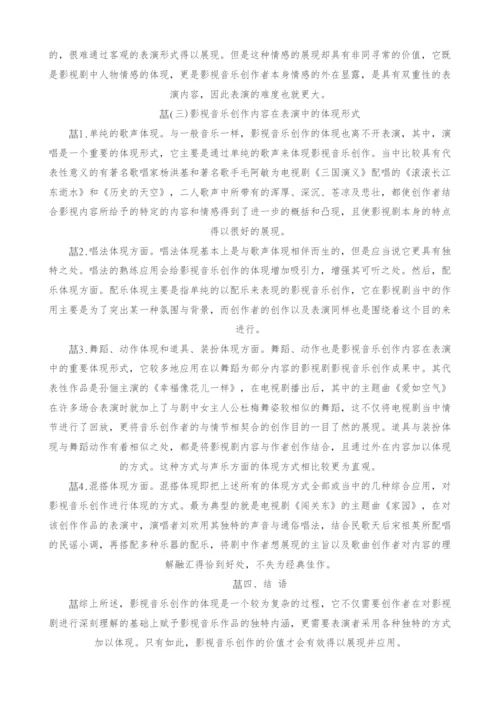 浅议表演中的影视音乐创作体现.docx
