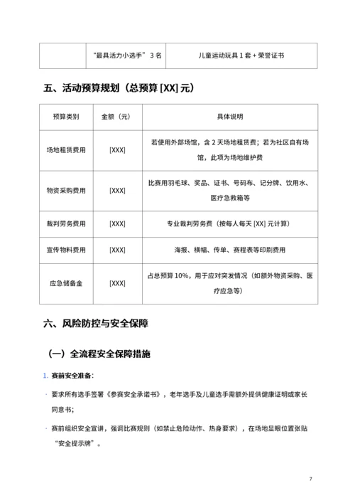 通用社区羽毛球比赛活动策划书